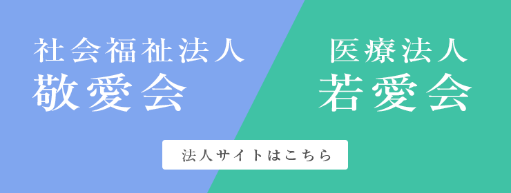 社会福祉法人敬愛会・医療法人若愛会の法人サイトはこちら